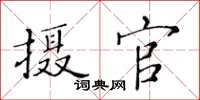 黃華生攝官楷書怎么寫