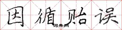 侯登峰因循貽誤楷書怎么寫