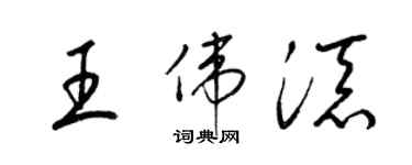 梁錦英王偉添草書個性簽名怎么寫