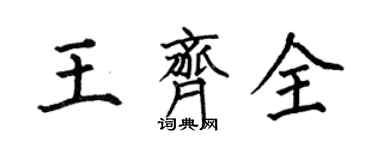 何伯昌王齊全楷書個性簽名怎么寫