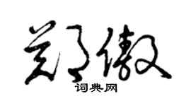 曾慶福鄭傲草書個性簽名怎么寫