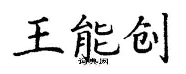 丁謙王能創楷書個性簽名怎么寫