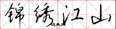 錢沛雲錦繡江山行書怎么寫