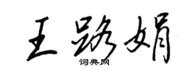 王正良王路娟行書個性簽名怎么寫
