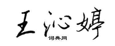 王正良王沁婷行書個性簽名怎么寫