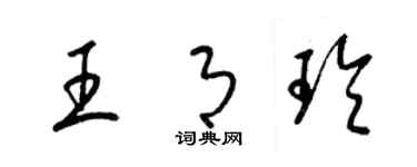 梁錦英王月玲草書個性簽名怎么寫