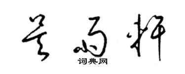 梁錦英吳雨軒草書個性簽名怎么寫