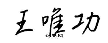 王正良王唯功行書個性簽名怎么寫