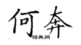 丁謙何奔楷書個性簽名怎么寫