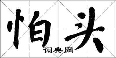 翁闓運怕頭楷書怎么寫