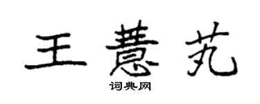 袁強王薏芄楷書個性簽名怎么寫