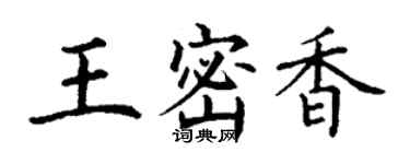 丁謙王密香楷書個性簽名怎么寫