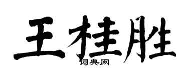 翁闓運王桂勝楷書個性簽名怎么寫