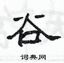 楊為國寫的硬筆隸書谷