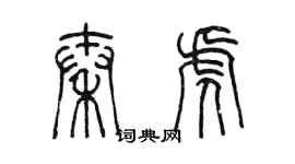 陳墨秦虎篆書個性簽名怎么寫