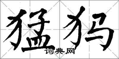 翁闓運猛獁楷書怎么寫