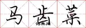 荊霄鵬馬齒菜行書怎么寫