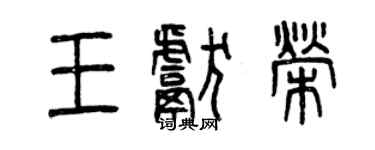 曾慶福王獻榮篆書個性簽名怎么寫