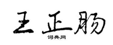 曾慶福王正腸行書個性簽名怎么寫