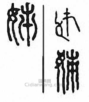 “姊　姉”篆刻印章