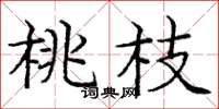 龐中華桃枝楷書怎么寫