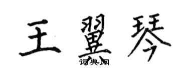 何伯昌王翼琴楷書個性簽名怎么寫