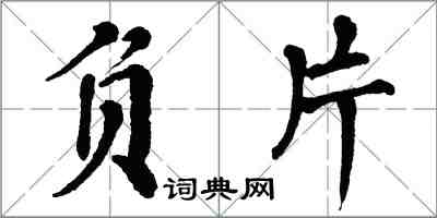 翁闓運負片楷書怎么寫