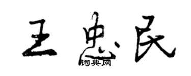 曾慶福王忠民行書個性簽名怎么寫