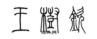 陳墨王樹欽篆書個性簽名怎么寫