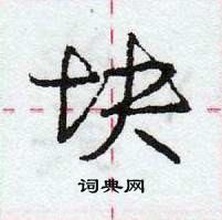 龐中華寫的硬筆行書塊