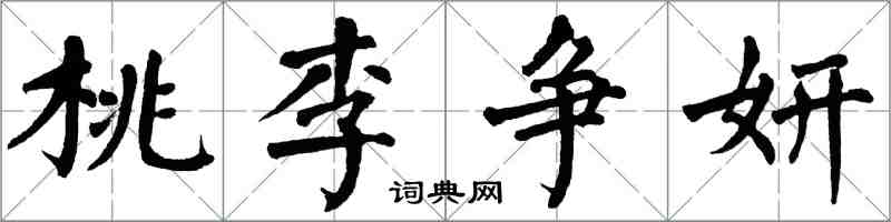 翁闓運桃李爭妍楷書怎么寫