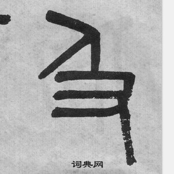 李公廟碑中吳大澂的寫法