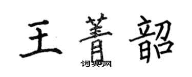 何伯昌王菁韶楷書個性簽名怎么寫