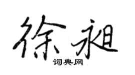 王正良徐昶行書個性簽名怎么寫