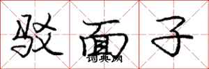 龐中華駁面子行書怎么寫