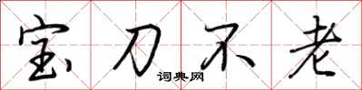 荊霄鵬寶刀不老行書怎么寫