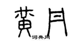 曾慶福黃丹篆書個性簽名怎么寫