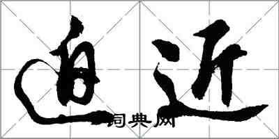 胡問遂迫近行書怎么寫