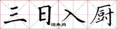 丁謙三日入廚楷書怎么寫