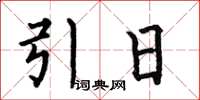 何伯昌引日楷書怎么寫