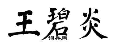 翁闓運王碧炎楷書個性簽名怎么寫