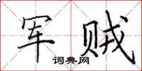 田英章軍賊楷書怎么寫