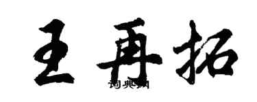 胡問遂王再拓行書個性簽名怎么寫