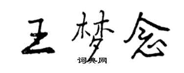 曾慶福王夢念行書個性簽名怎么寫