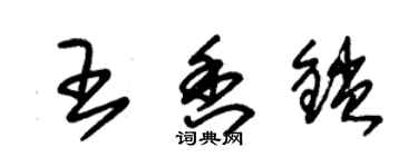 朱錫榮王香鎖草書個性簽名怎么寫