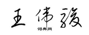 梁錦英王偉駿草書個性簽名怎么寫