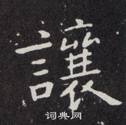 仇遠行書書法作品欣賞_仇遠行書字帖_書法字典
