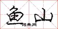 龐中華魚山行書怎么寫