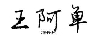 曾慶福王阿單行書個性簽名怎么寫