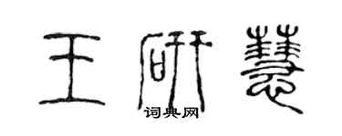 陳聲遠王研慧篆書個性簽名怎么寫